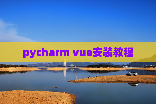 pycharm vue安装教程