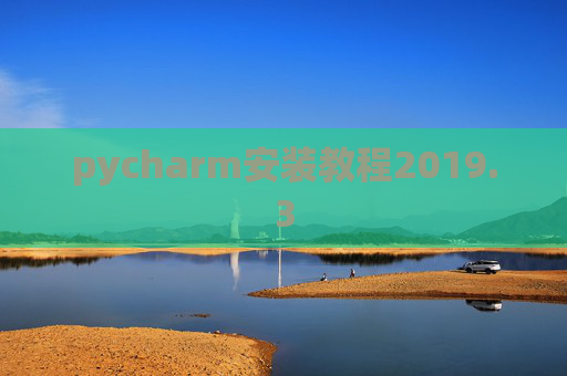 pycharm安装教程2019.3
