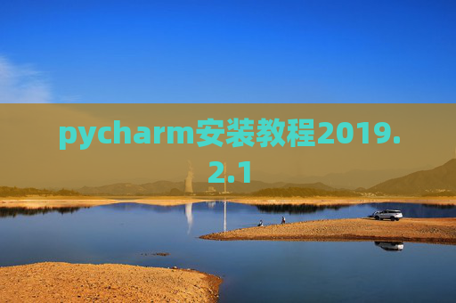 pycharm安装教程2019.2.1