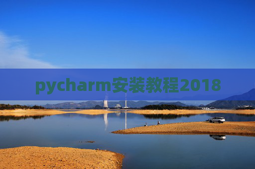 pycharm安装教程2018